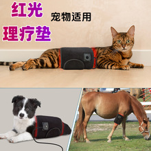 宠物红光理疗仪背腹部损伤骨折远红外理疗小腿垫治仪宠物康复
