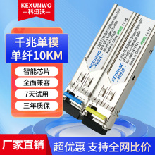 科迅沃 1.25G千兆单模单纤10km光模块 SFP-GE-BIDI兼容H3C华为