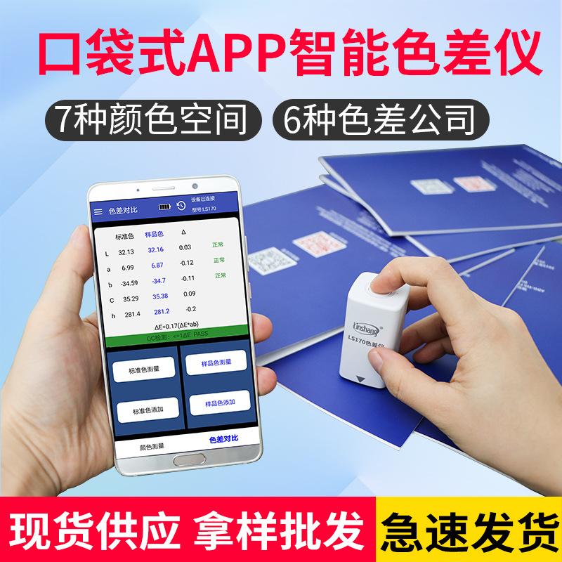 林上LS170便携式色差仪高精度塑料纺织油漆测色仪智能APP色差宝