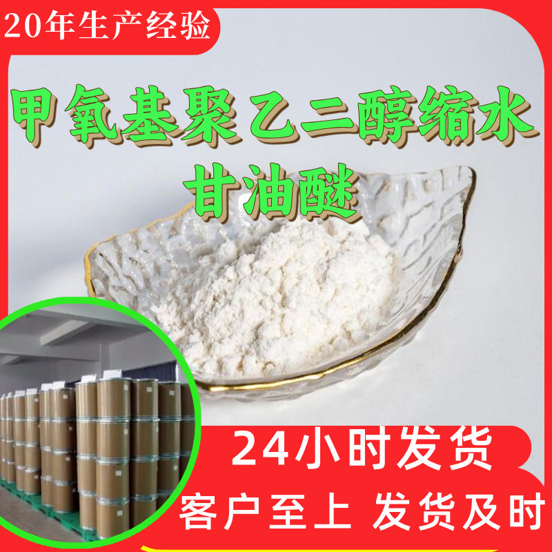 甲氧基聚乙二醇缩水甘油醚 源头工厂工业级分析纯满意的服务江苏