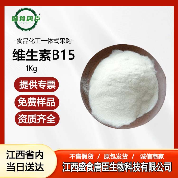 维生素B15营养强化剂氨基酸潘氨酸VB15食品级原粉增补剂食品添加
