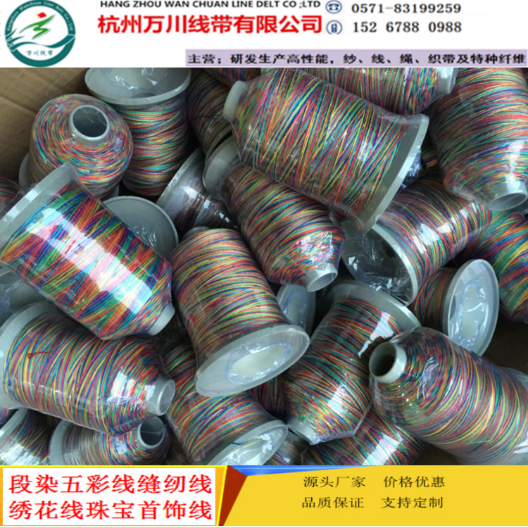 150D高强五彩段染绣花线 150D彩虹绣花线 彩虹缝纫线 多彩线
