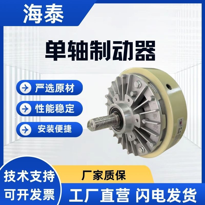 海泰FZ-S 06/15/25/50/100/200/400N轴式制动器