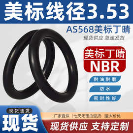 AS568美标丁晴O型圈内径4.34~456.06*线径3.53耐油耐磨橡胶圈现货
