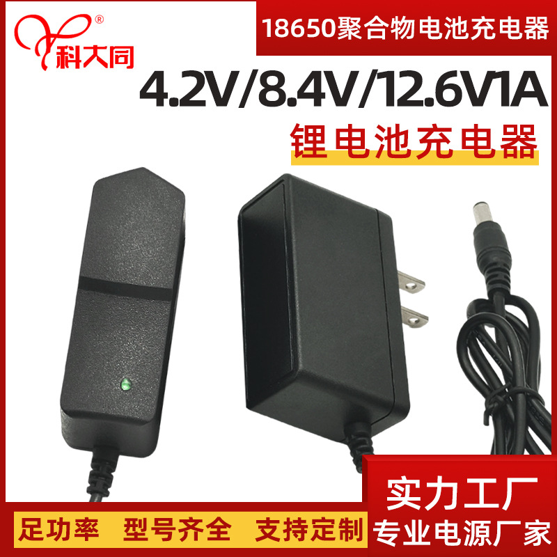 4.2V12.6V1A锂电池充电器 18650聚合物电池充电器 8.4V1A充电器