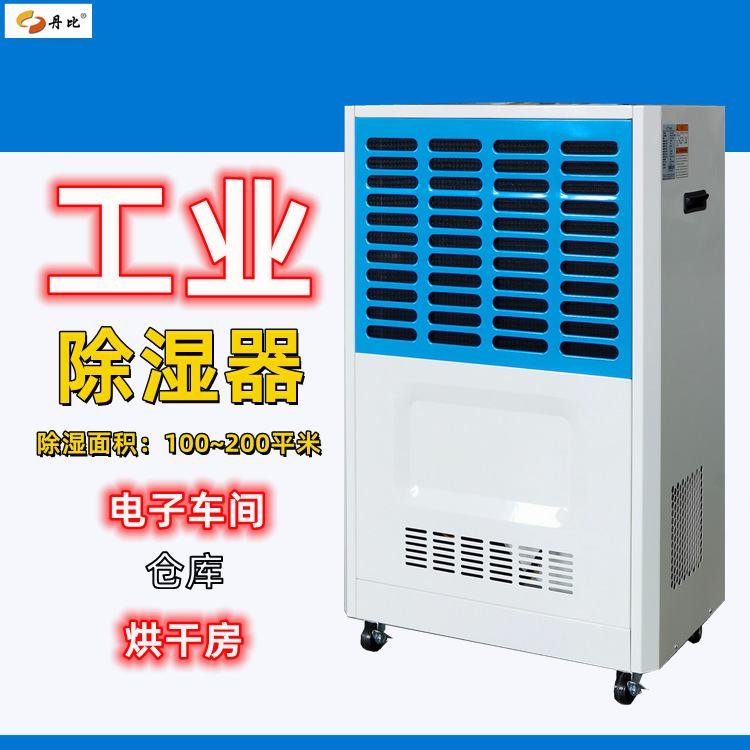 丹比工业除湿机 东莞去湿机 工业除湿器 防潮设备变频热泵