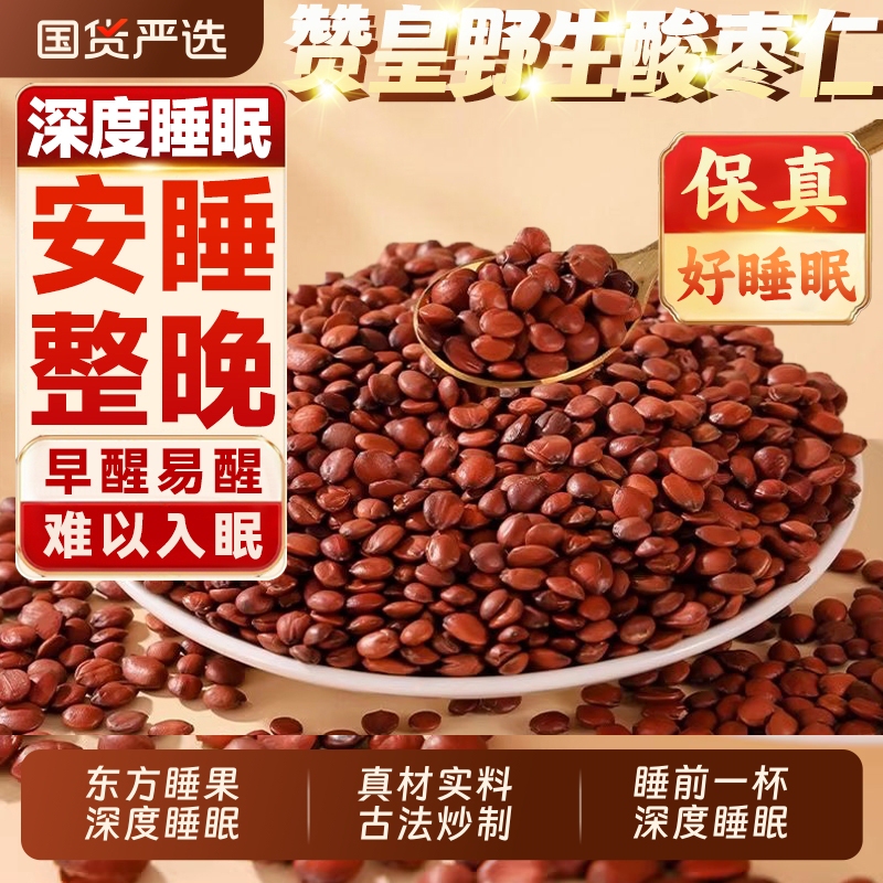 Authentic Wild Roasted Jujube Seeds from the Official Flagship Store of Chinese Medicinal Herbs, Paired with Lily and Poria Tea for Poor Sleep Quality