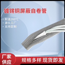 电线电缆自卷式屏蔽套管 扁平线束软管镀锡铜屏蔽自卷管厂家批发