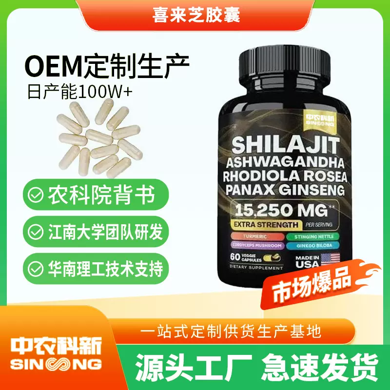 跨境热销喜来芝胶囊 Shilajit Capsules树脂胶囊厂家可支持贴OE M