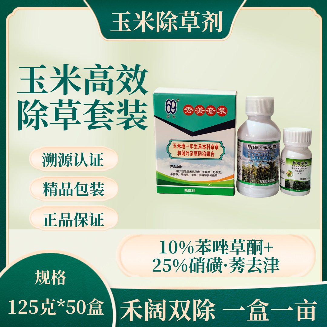 25%硝磺草酮莠去津10%苯唑草酮玉米苗后除草剂 禾阔双除 农药批发
