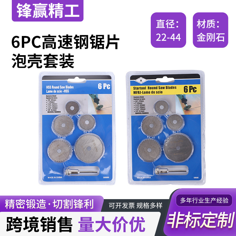 小锯片高速钢木工薄切割电磨电钻圆锯片6PC高速钢锯片泡壳套装
