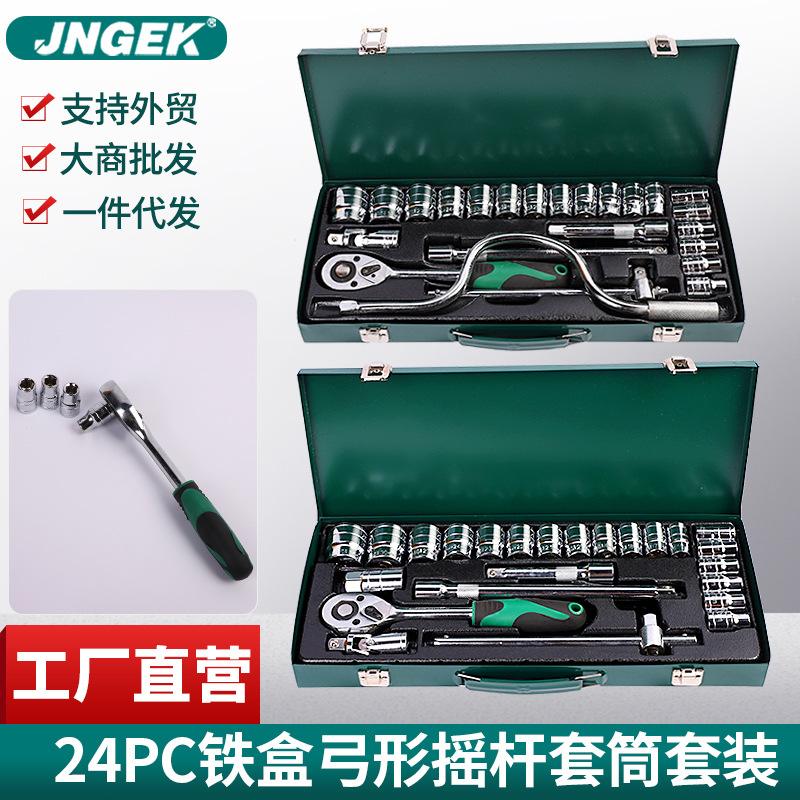 24件套红绿铁盒弓形摇F杆套筒套装汽修组套汽车维修工厂货源