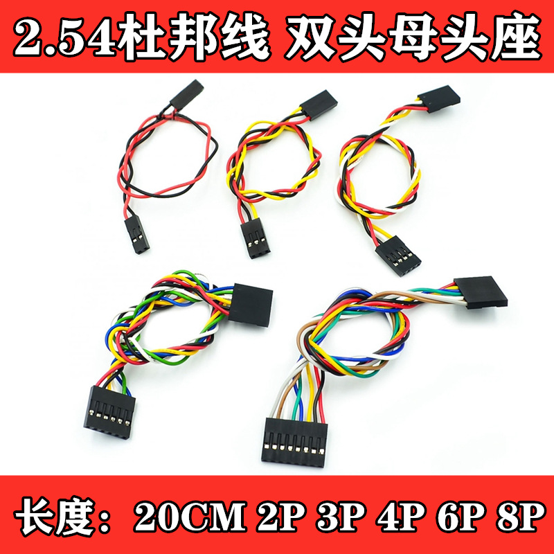 2.54杜邦线-2P/3P/4P/6P/8P 双头带座子 20CM
