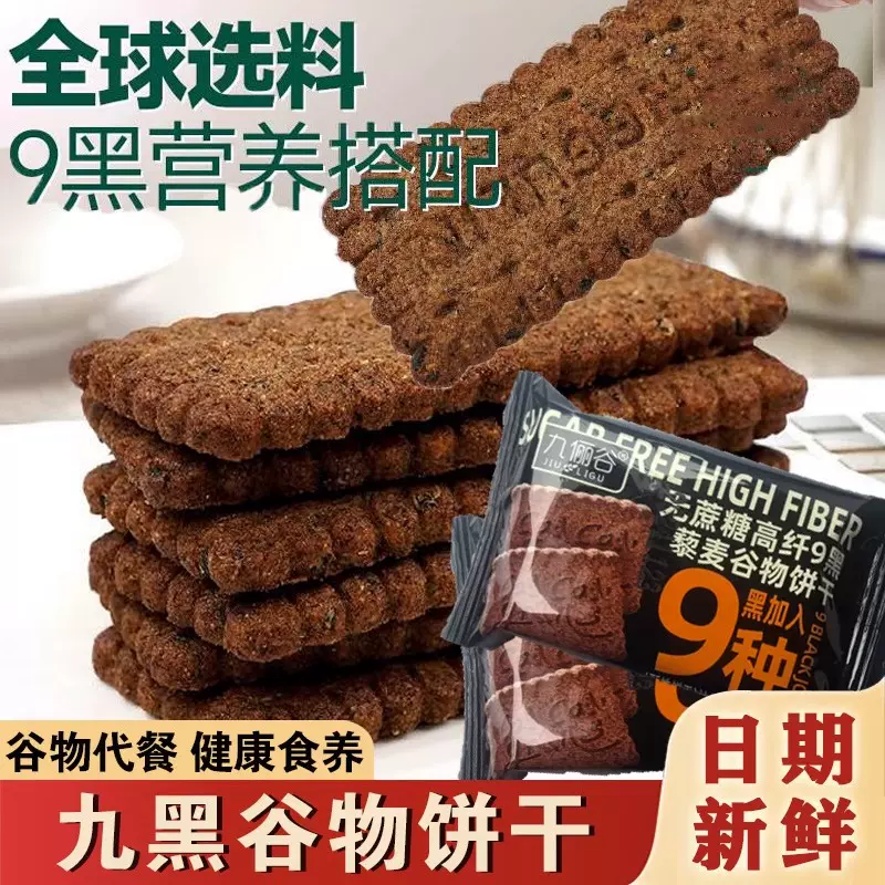 九黑藜麦谷物饼干无加蔗糖9黑9红粗粮全麦藜麦饼干非油炸休闲零食
