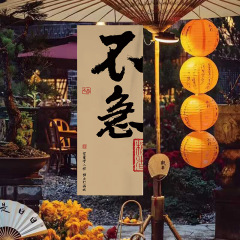 围炉煮茶氛围布置挂布小院子书法装饰背景布高级感文字背景布