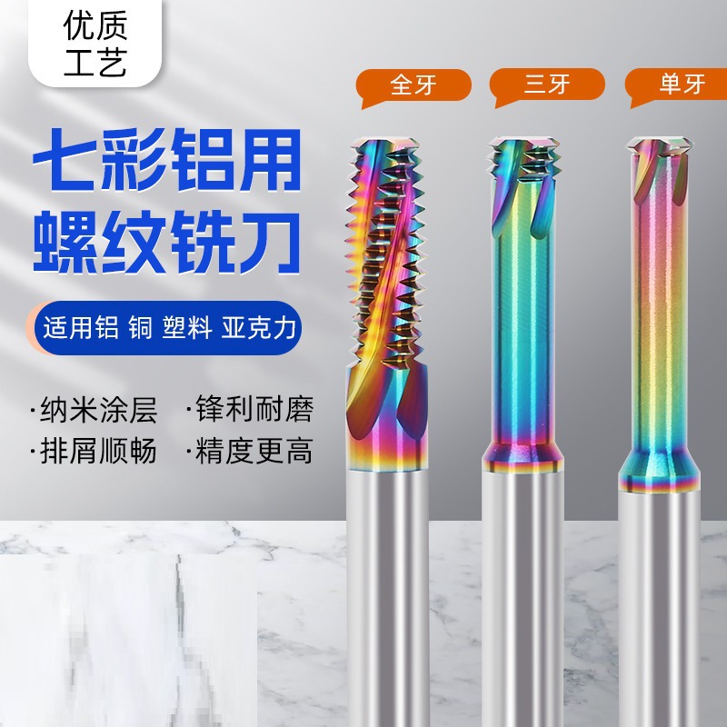 七彩铣刀钨钢加工中心螺纹铝用涂层t型铣牙刀单牙三牙全牙M2M3M4