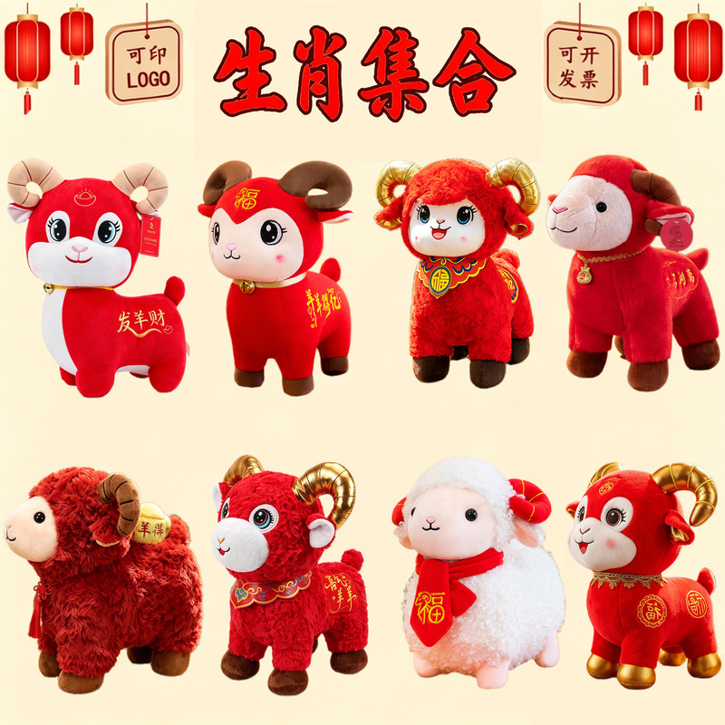 2027 Year of the Sheep Mascot Plush Toy Sheep Doll Zodiac Sheep Ornament Annual Meeting Gift Can Add Logo