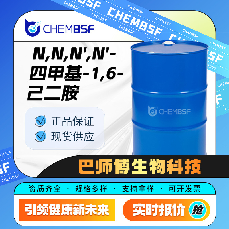 N,N,N',N'-四甲基-1,6-己二胺 111-18-2 中间体 支持试样