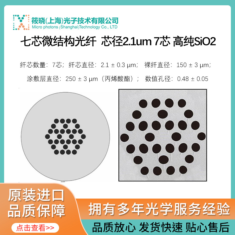 七芯微结构光纤  芯径2.1um 7芯 高纯SiO2