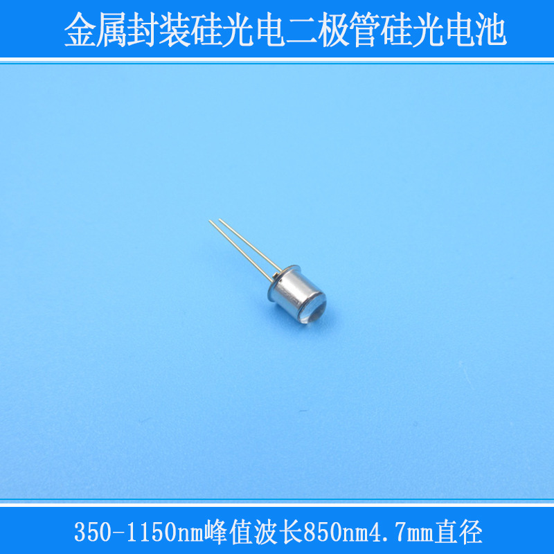 350-1150nm4.7mm直径金属封装硅光电二极管硅光电池峰值波长850nm