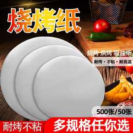 烧烤纸圆形不粘烤肉吸油纸食物不粘烤盘纸烘焙蛋糕烘焙隔油纸商用