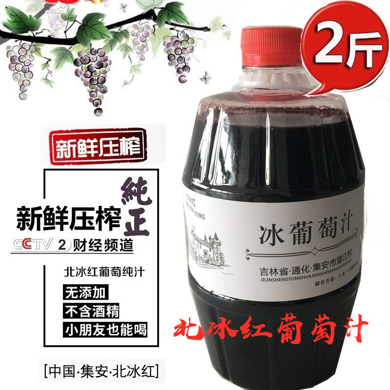 通化集安冰葡萄汁北冰红山葡萄原汁每桶2斤鲜榨无醇自酿冰酒原料