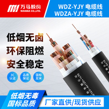 万马电缆WDZ-YJY/WDZA-YJY铜芯低烟无卤阻燃低压电力电缆工程厂家