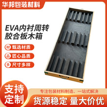 EVA内衬周转胶合板木箱不易受潮结实牢固物流包装辅助材料定制