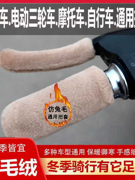 2026 Autumn and Winter New Style Warm Motorcycle Handlebar Covers, Non-Slip and Wear-Resistant, Universal Handlebar Covers for Bicycles, Electric Vehicles, and Scooters