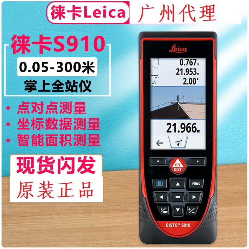 徕卡S910手持激光测距仪300米 高精度户外红外线电子尺掌上全站仪