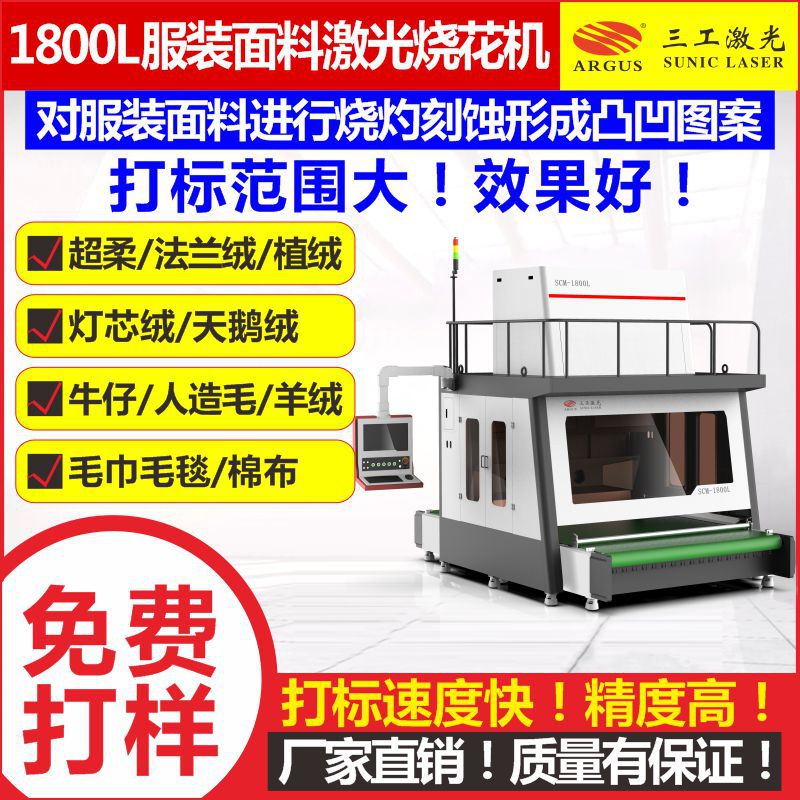布料激光烧花机 1.8米门幅绒布科技布涤纶双面呢面料激光烧花设备