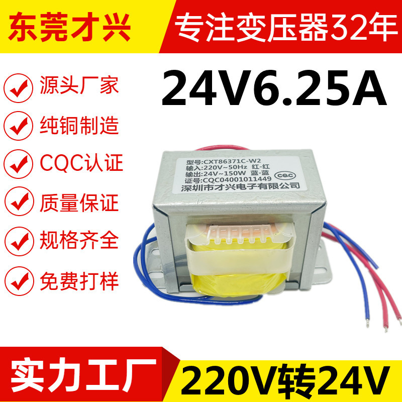 才兴EI86 150VA工频220转24v单变压器6.25A小型隔离交流变压器