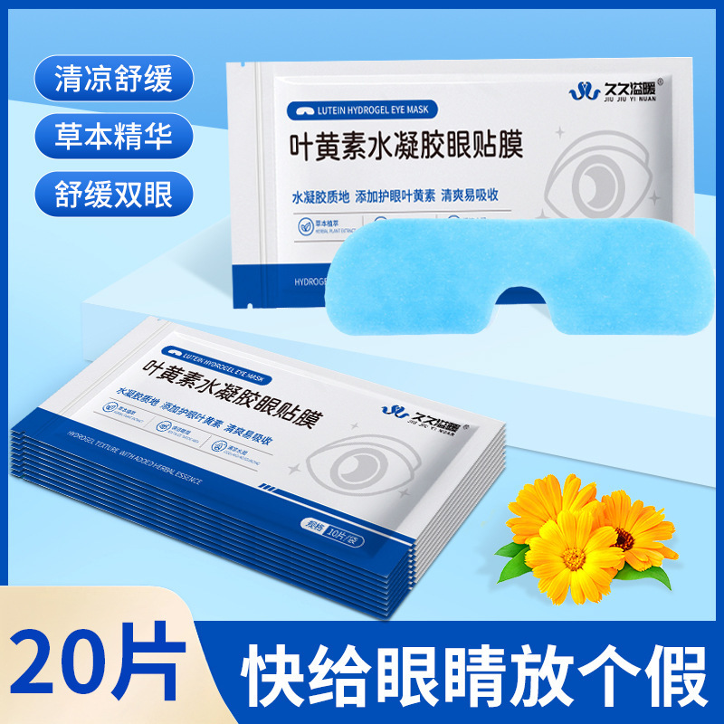 叶黄素冰敷眼罩冷敷眼部护眼贴舒缓疲劳眼睛双面呵护冰凉专用眼贴|undefined