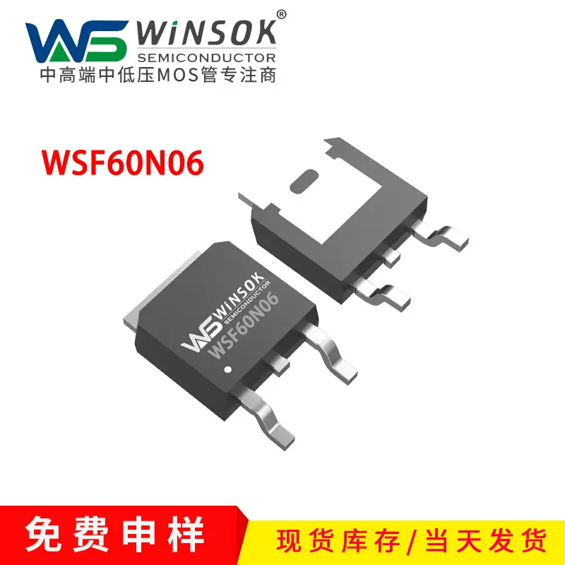 WSF60N06 N TO252-2L 60V 60A 沟道场效应管WINSOK 微硕MOS管现货