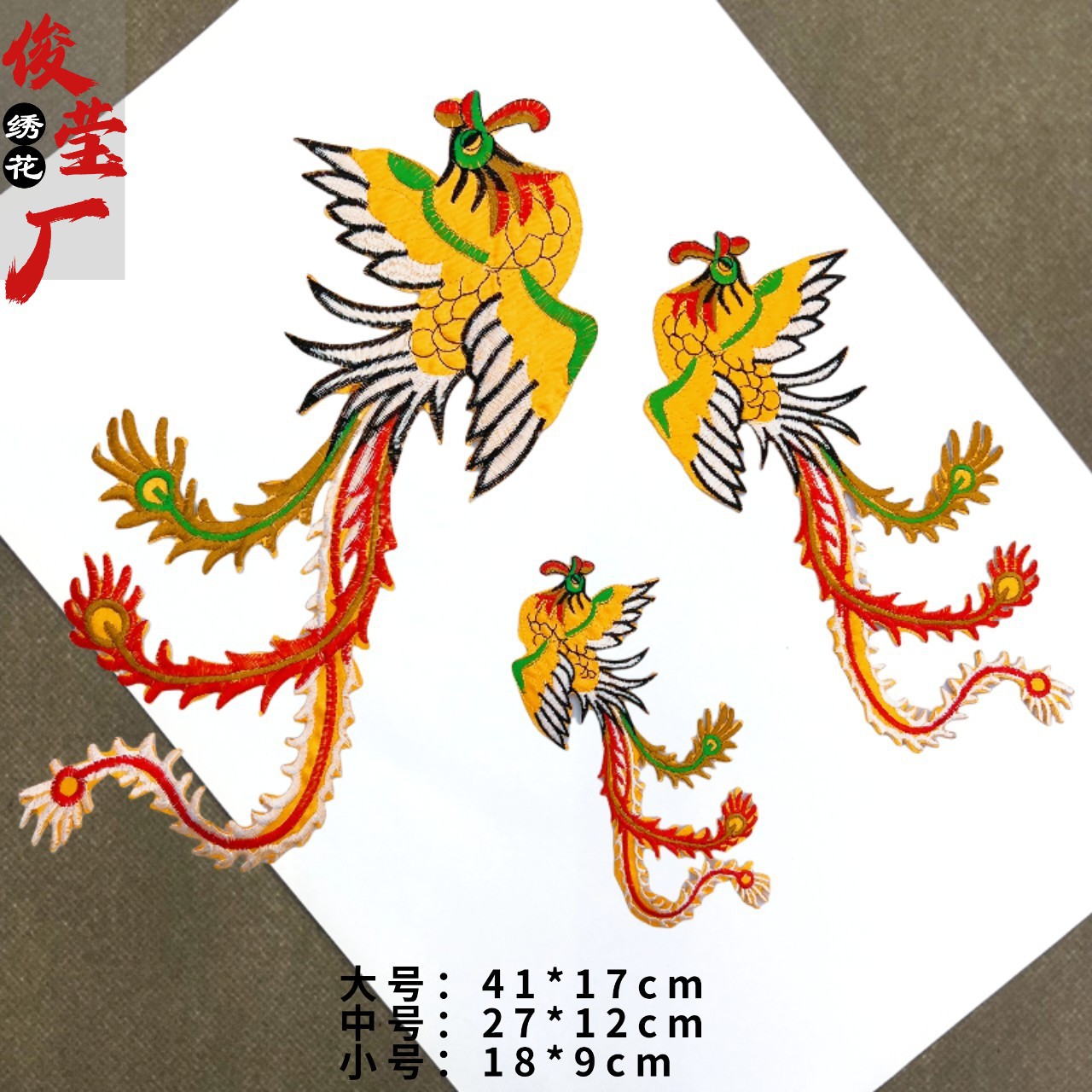 演出服凤凰图纹刺绣布贴 手绢秧歌服贵妃龙凤戏曲服民族图案刺绣