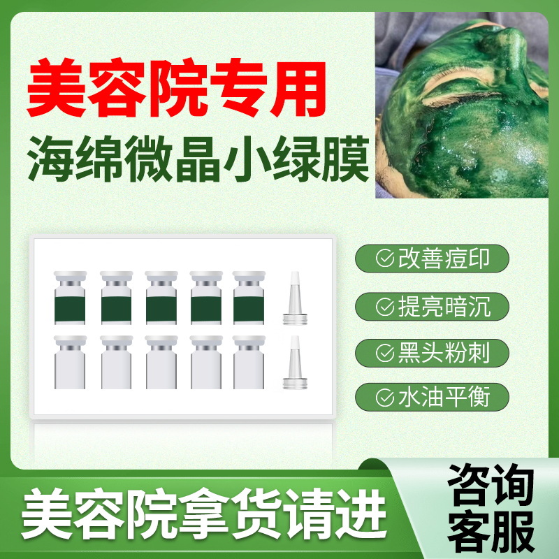 院线小绿膜海绵微晶套盒美容院淡印提亮肤色改善痘肌批发