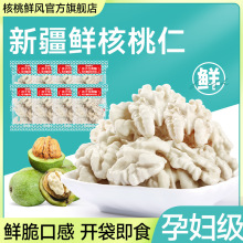 核桃鲜风生核桃仁原味孕妇脱去青皮新疆185纸皮2024新货薄皮