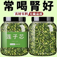 莲子芯莲子心茶正品新货官方旗舰店特产级清心新鲜火中药材泡水喝