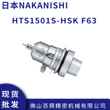 日本中西NAKANISHI 高速精密气动主轴 HTS1501S-HSK F63 现货直发