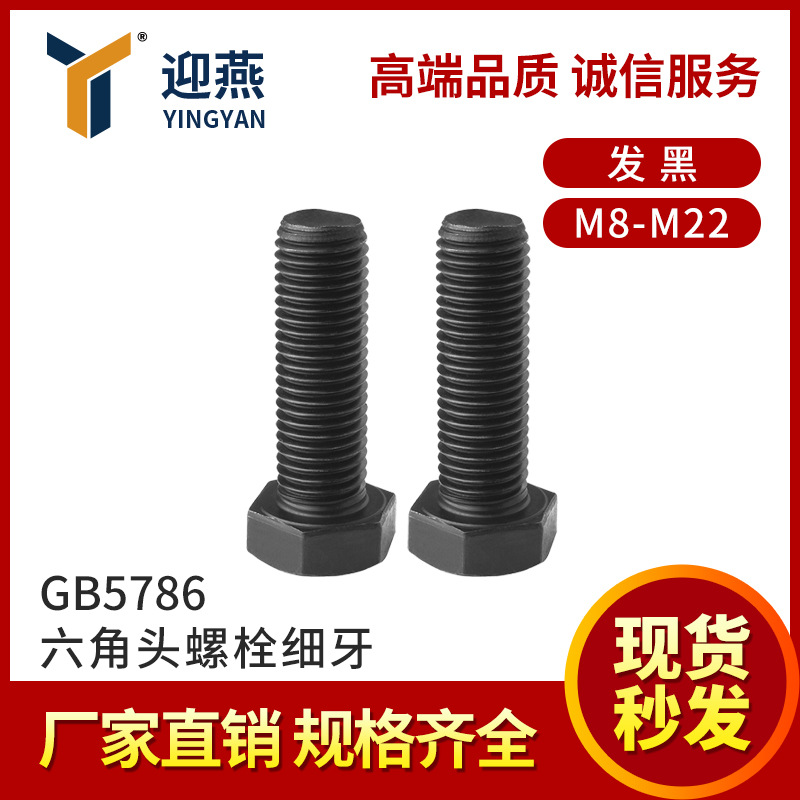 GB5786 8.8级发黑细牙六角头螺栓M8-M22 迎燕21年专业紧固件