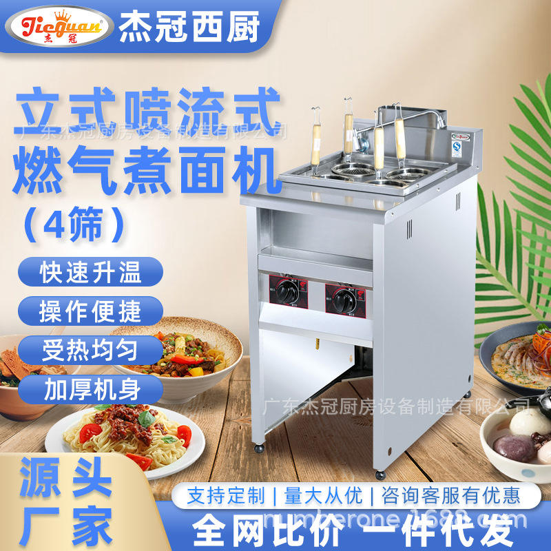 杰冠GH-774立式燃气煮面机商用喷流式四筛汤粉云吞饺子炉麻辣烫机