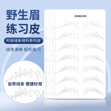 纹绣练习皮半永久纹眉眉型练习皮野生线条眉眉形假皮眉毛仿真皮