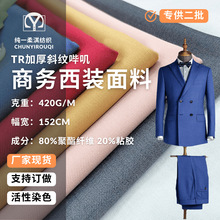 工厂现货活性染素色420G加厚冬季TR哔叽制服西装西裤校服涤粘面料