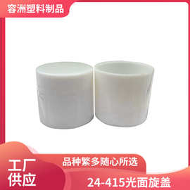 工厂供应 24-415光面旋盖 扭盖通用旋盖 PP塑料盖 货保质优