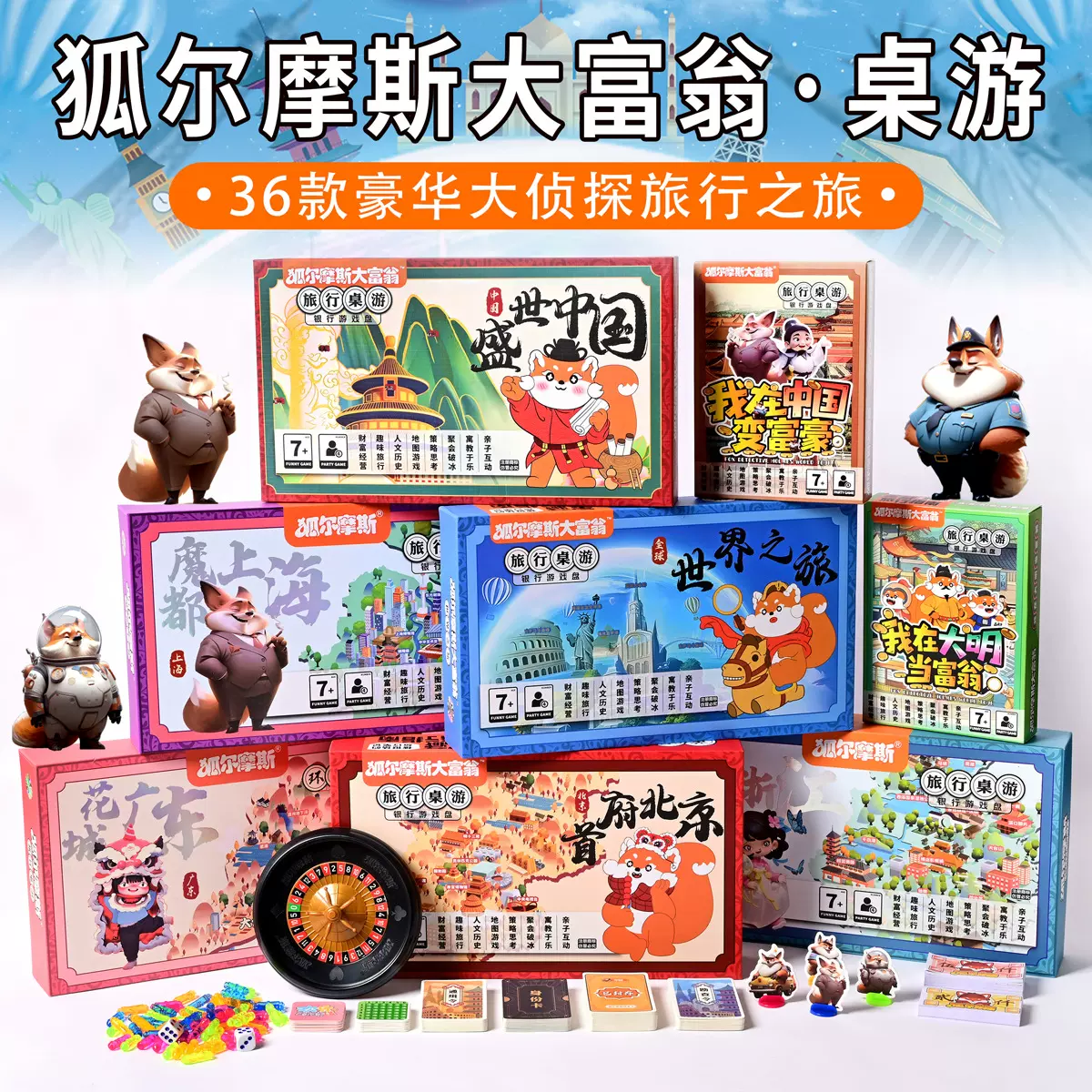 狐尔摩斯大富翁世界之旅棋正版大侦探中国之旅儿童桌面游戏棋玩具