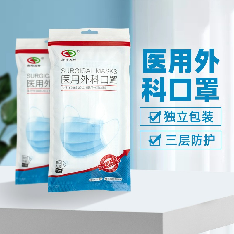贵均医用外科口罩三层独立包装