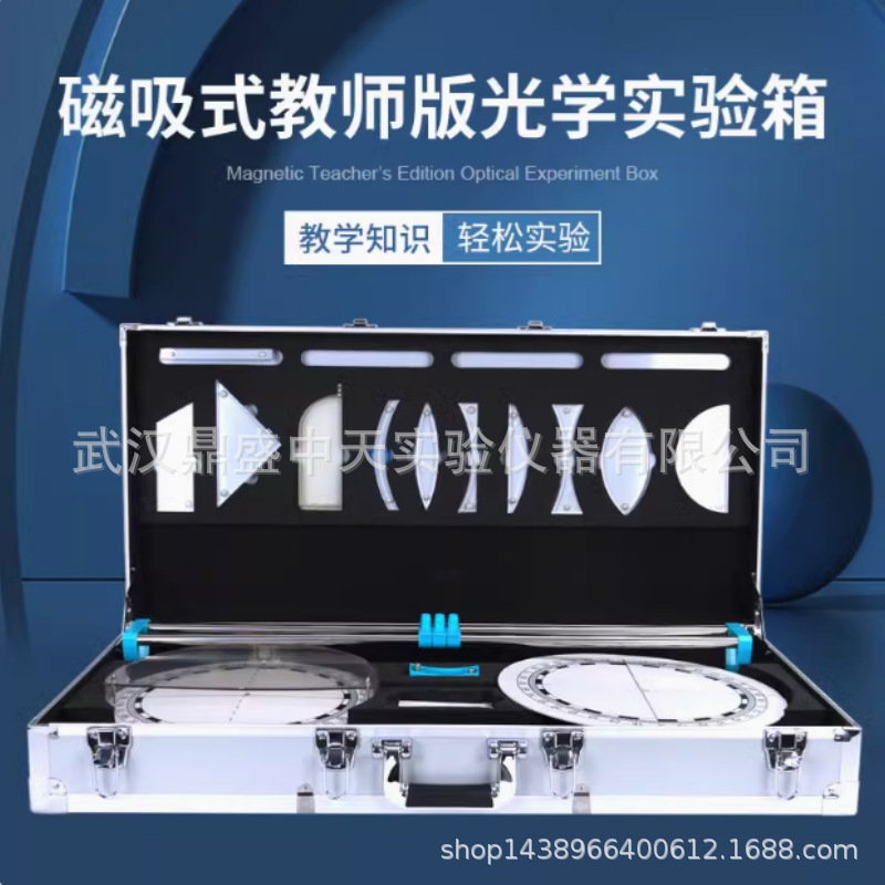 磁吸式光学实验箱教师版演示器材光学凸透镜小孔成像物理实验器材