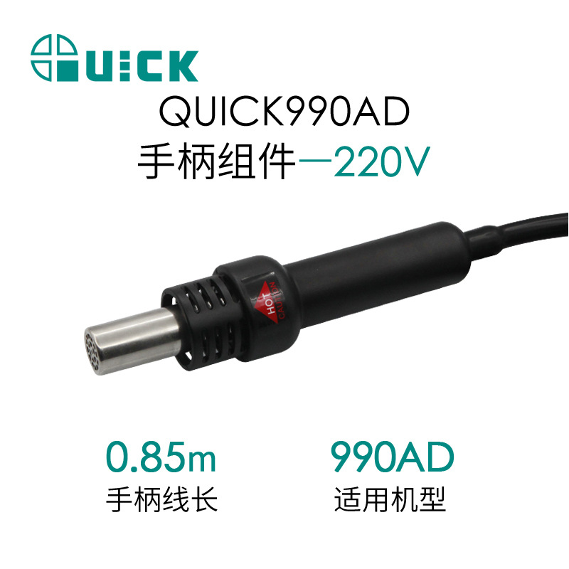 QUICK快克990AD 热风枪手柄组件热风拆焊台手柄配件