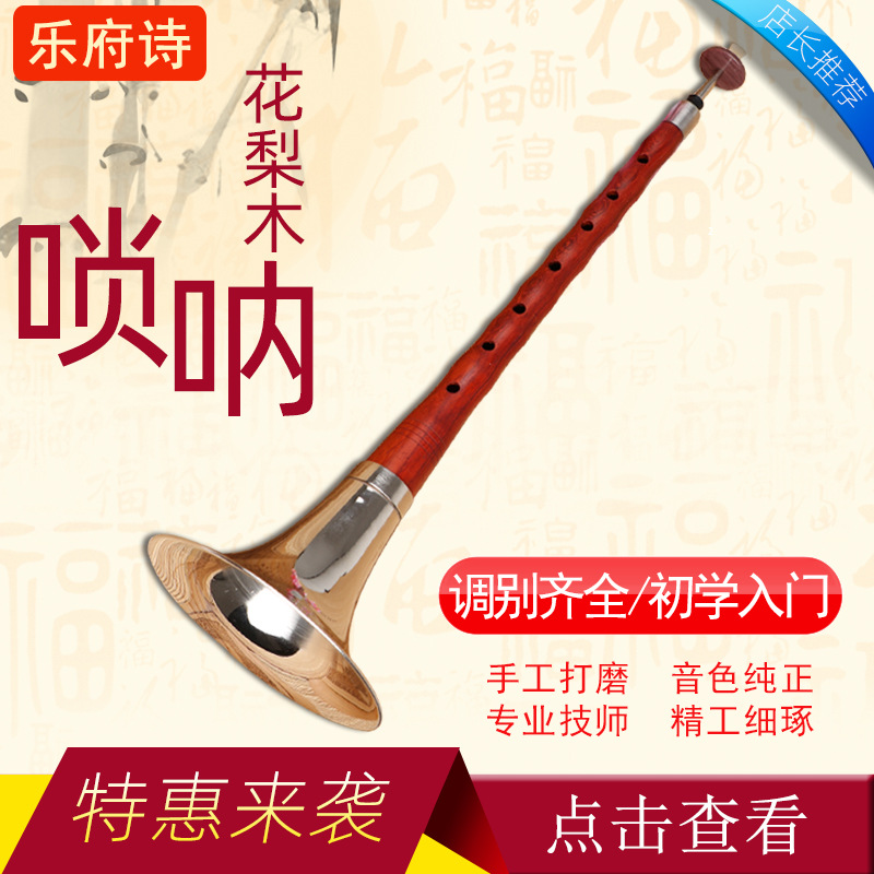 乐府诗乐器花梨木唢呐ABCDEFG唢呐唢呐厂家直销批发送唢呐哨片
