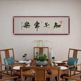 知足常乐字画客厅挂画办公室书房横版装饰画茶室墙画餐厅书法壁画
